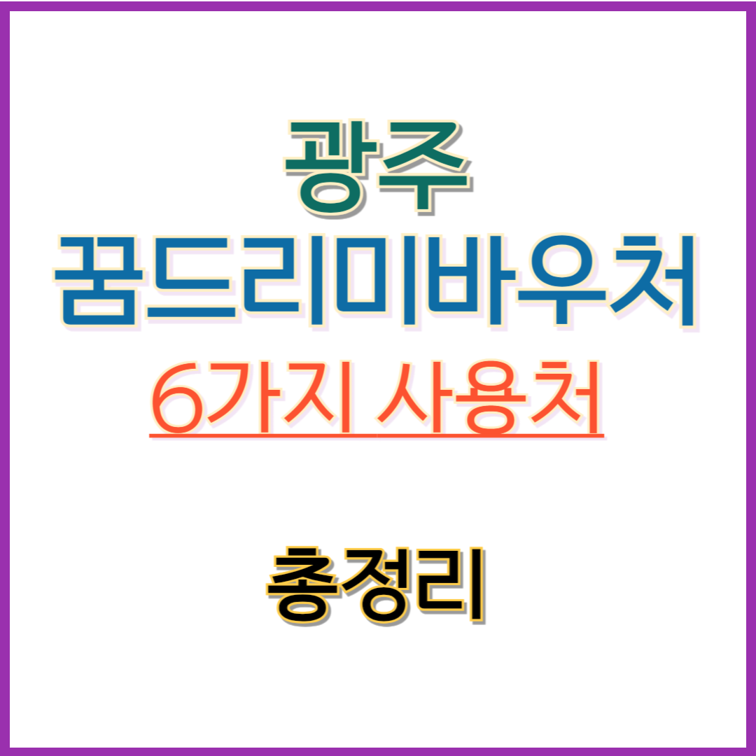 광주 꿈드리미바우처 6군데 사용처를 알아보세요.