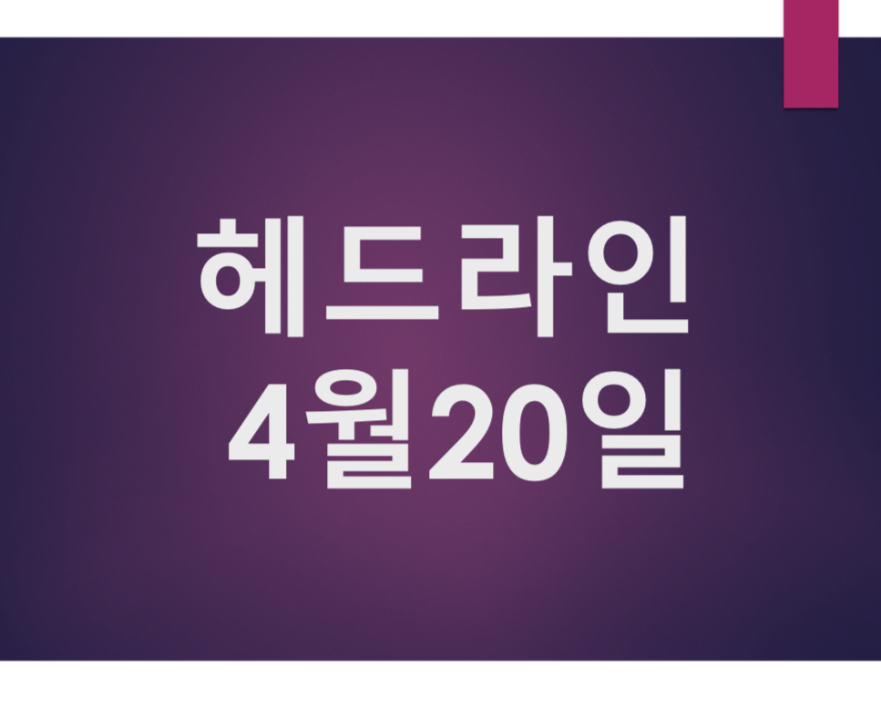 오늘의 뉴스 헤드라인 4월 20일