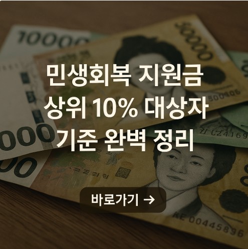 민생회복 지원금 상위 10% 대상자 기준 완벽 정리