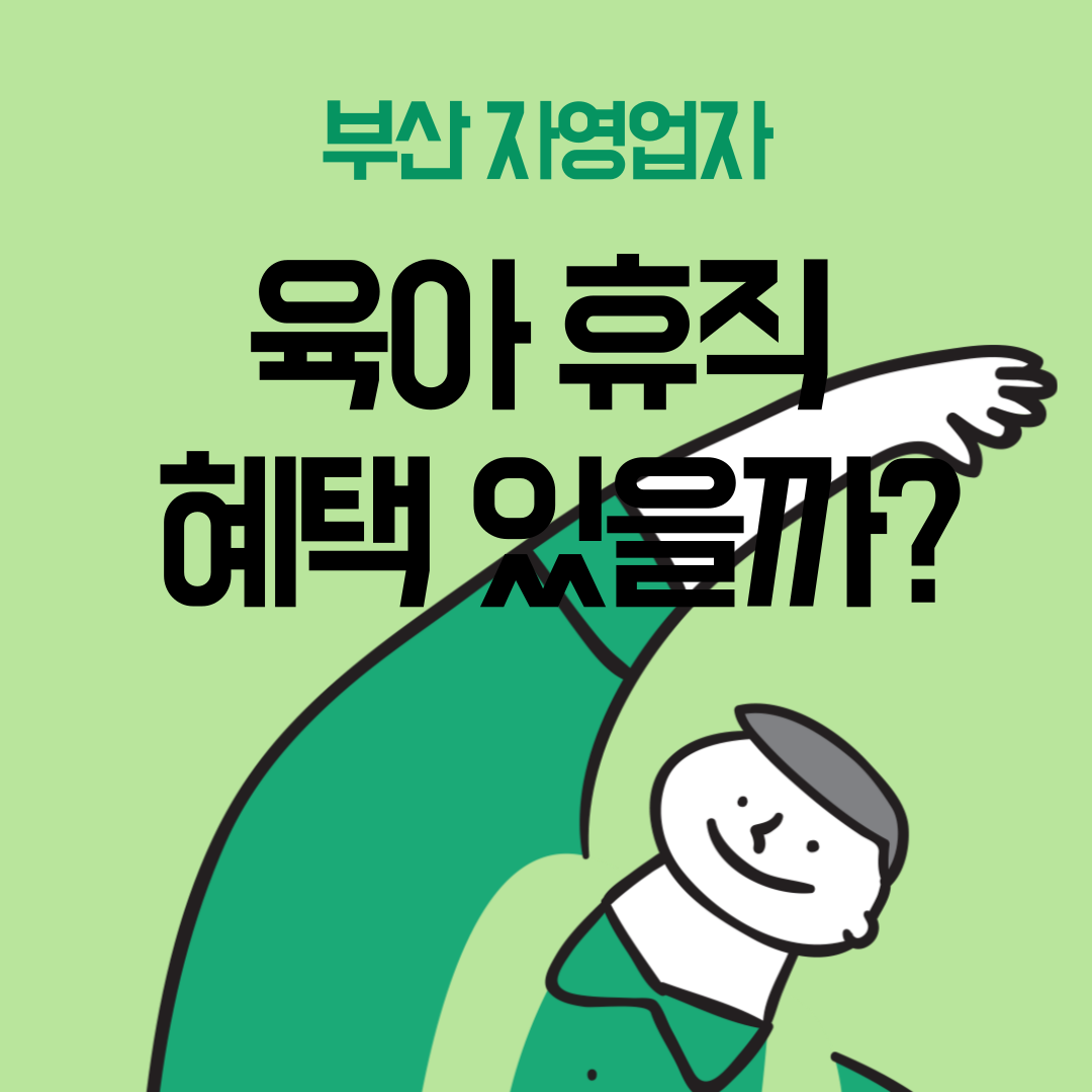 부산 자영업자 육아 휴직 혜택