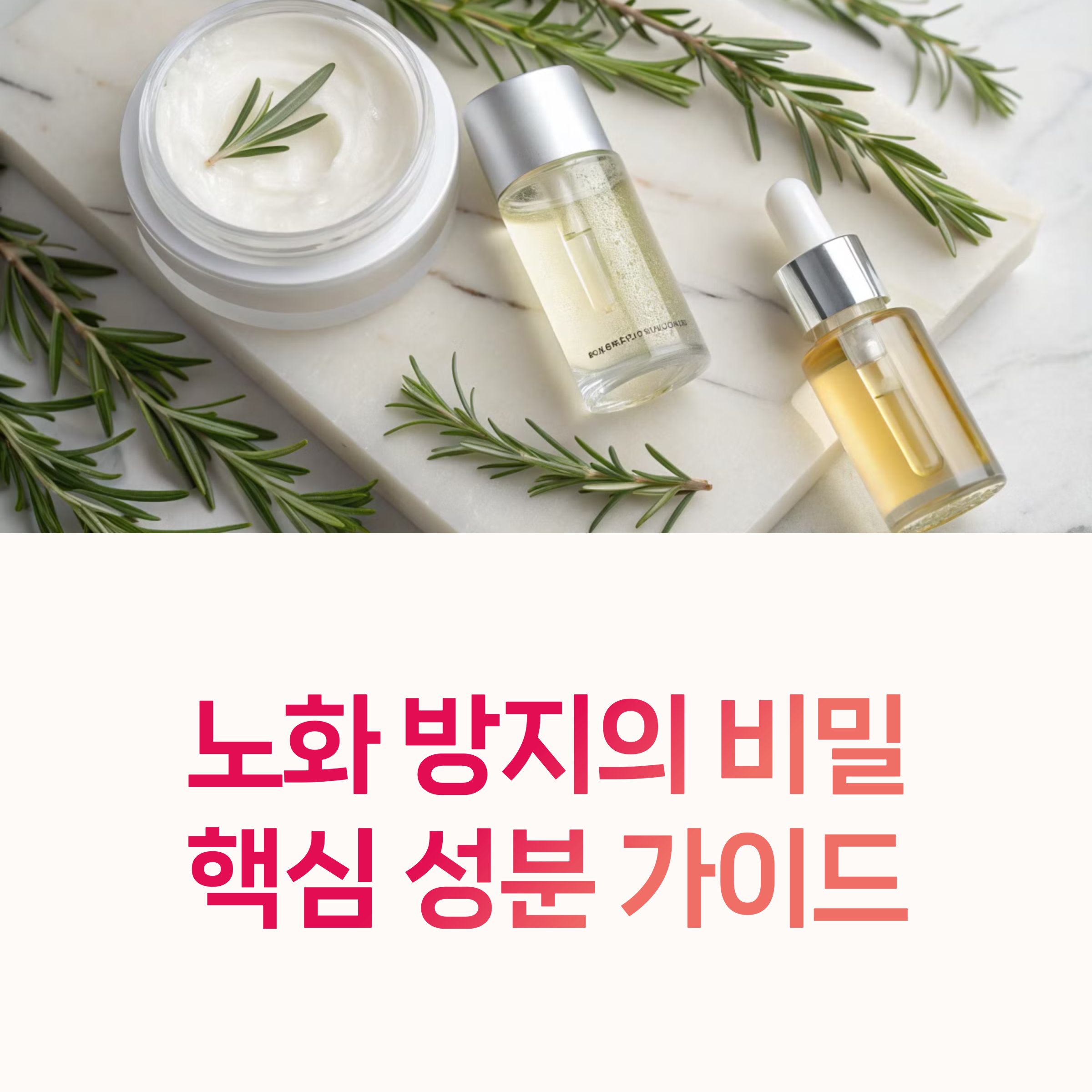 나이신아마이드, 로즈마리오일,