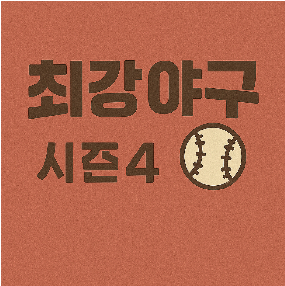 최강야구시즌4 시작 안내