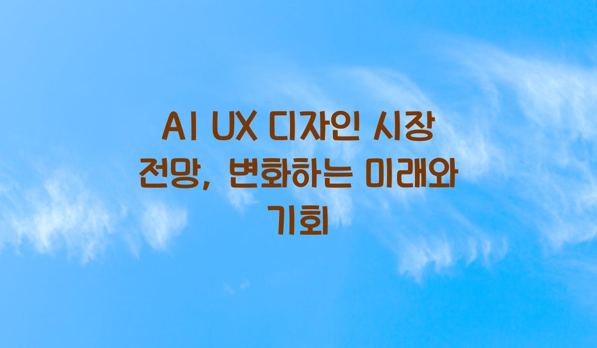 AI UX 디자인 시장 전망