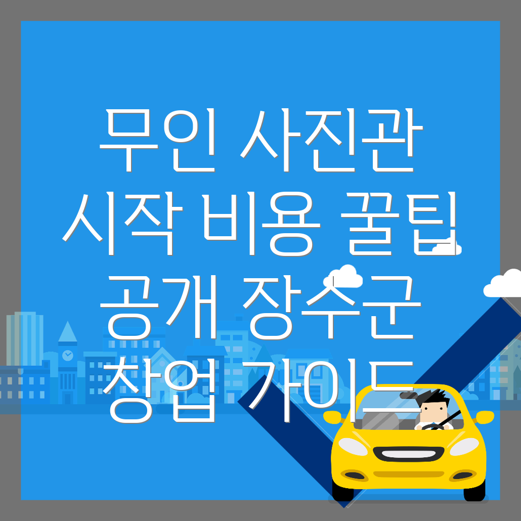 무인 사진관 창업