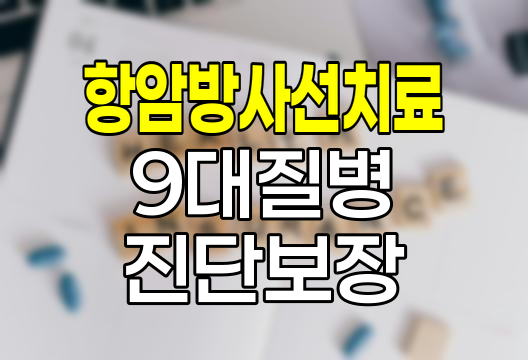 현대해상 항암방사선치료 후 9대 질병진단보장 분석