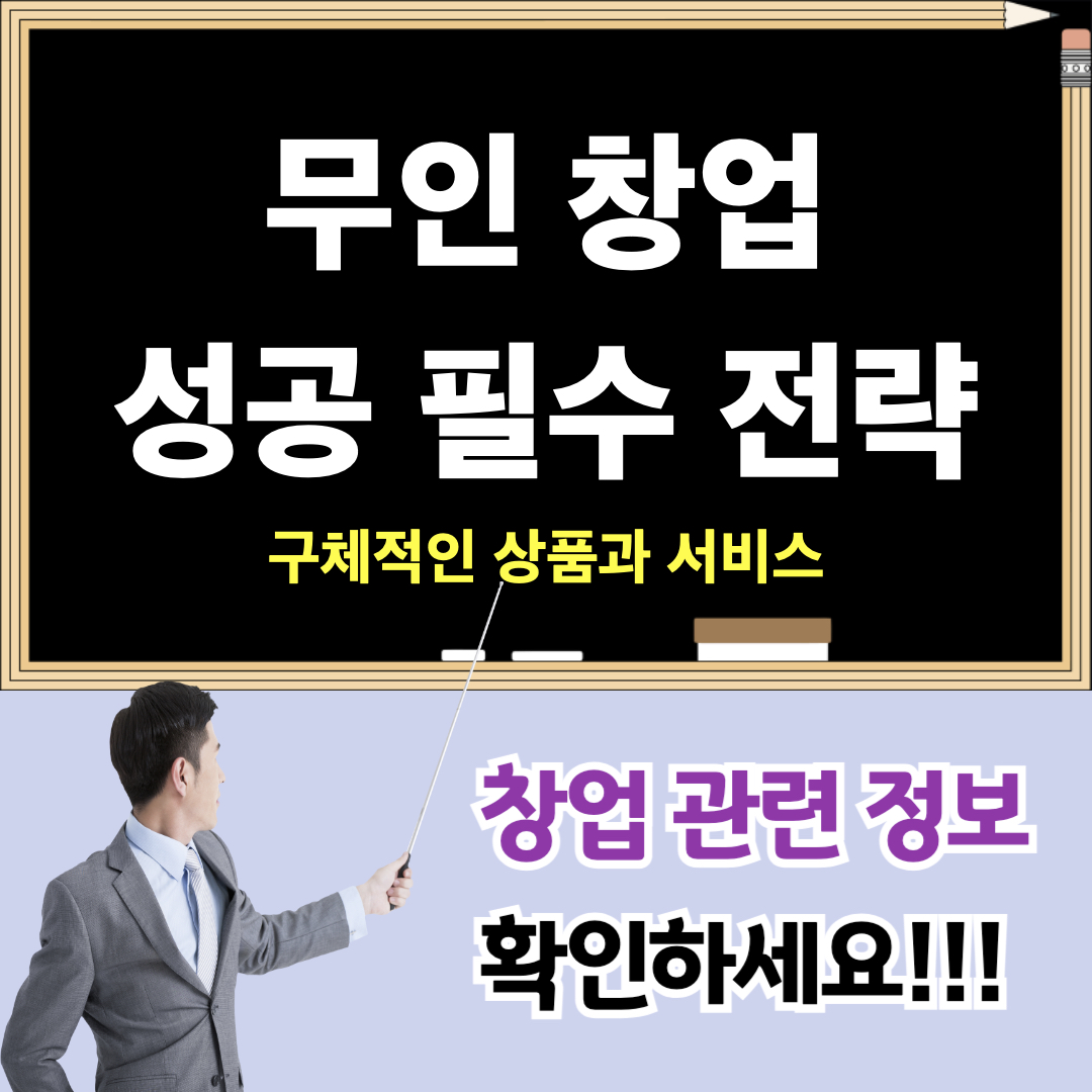 무인창업_구체적인상품_서비스제안