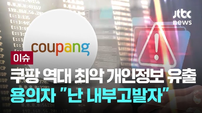 쿠팡 개인정보 유출 용의자