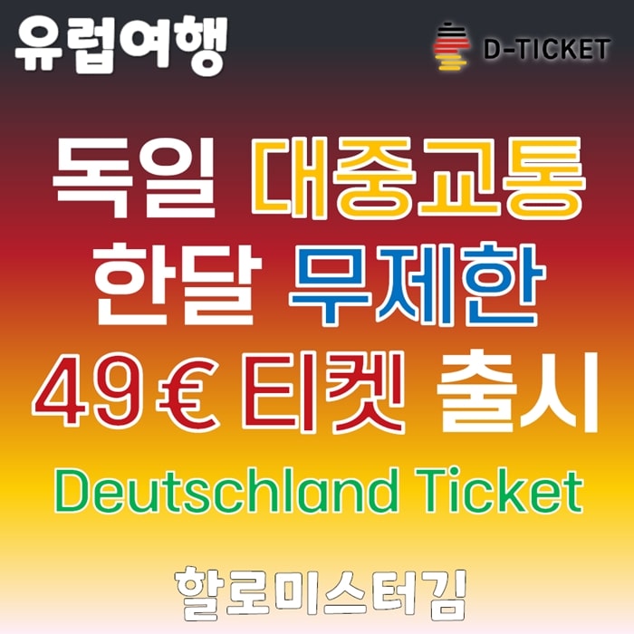 독일 대중교통 한달 무제한 49유로 티켓 출시