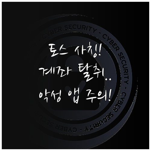 토스 사칭 보안인증 피싱 악성 앱 설..