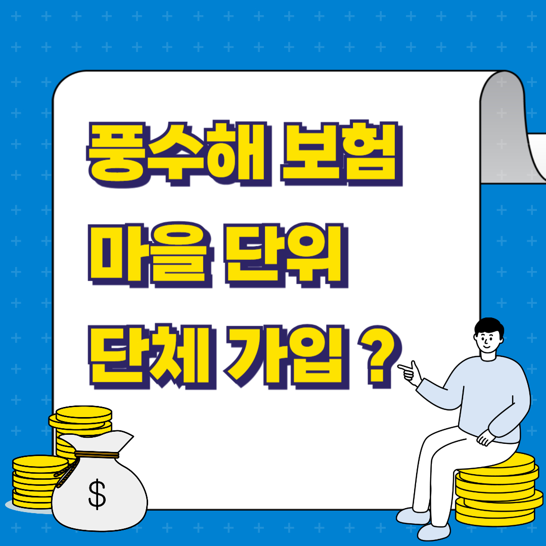 풍수해보험 단체가입