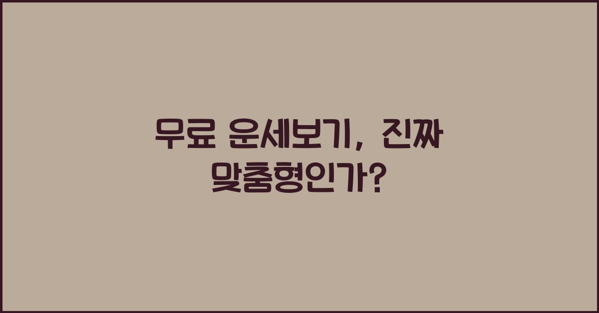 무료 운세보기