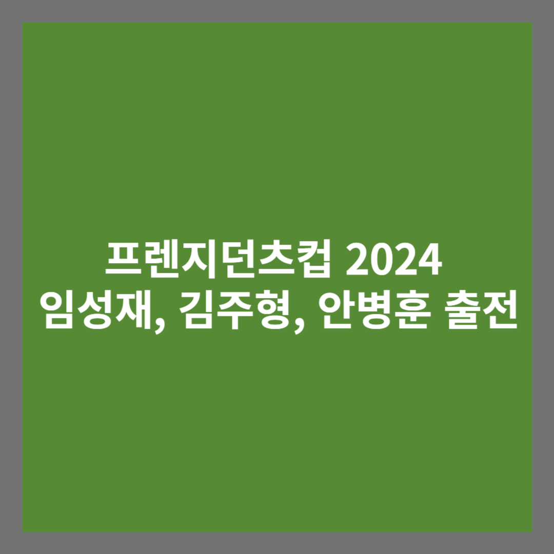 프렌지던츠컵 2024 임성재, 김주형, 안병훈 출전