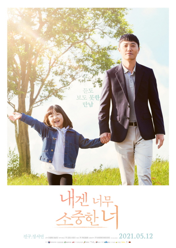 영화 내겐 너무 소중한 너 포스터