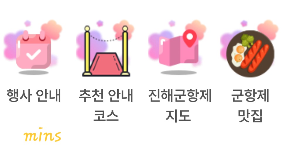 진해군항제 어플 다운