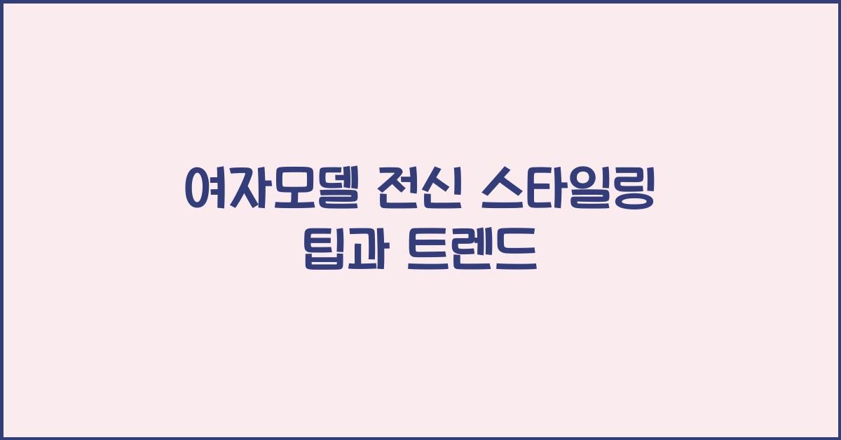여자모델 전신