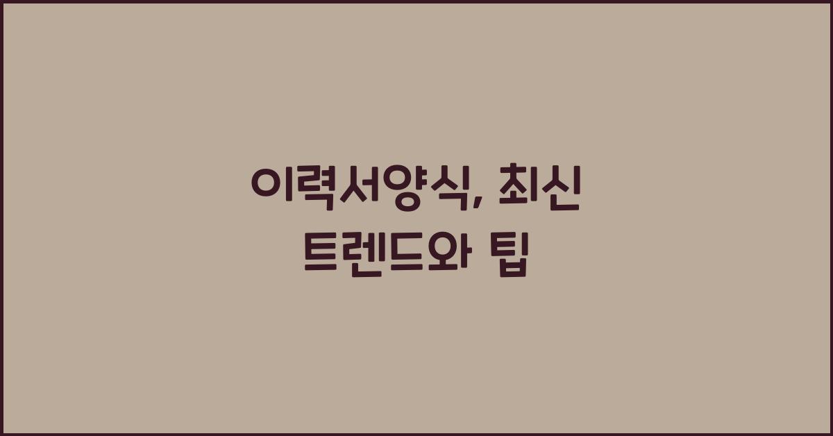 이력서양식
