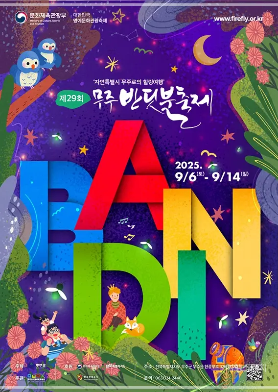 2025-무주반딧불축제-초대가수-일정-프로그램