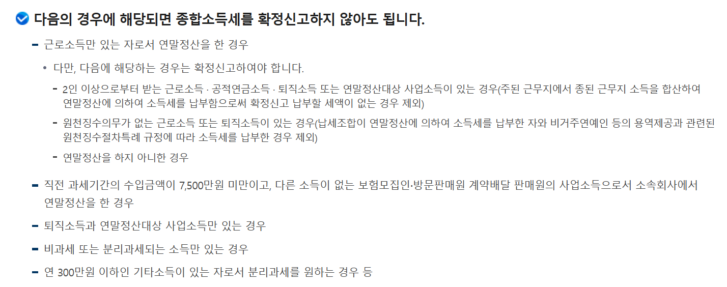 2025 종합소득세 신고 신고기간 방법 홈텍스 손텍스 중도퇴사자 개인사업자 프리랜서
