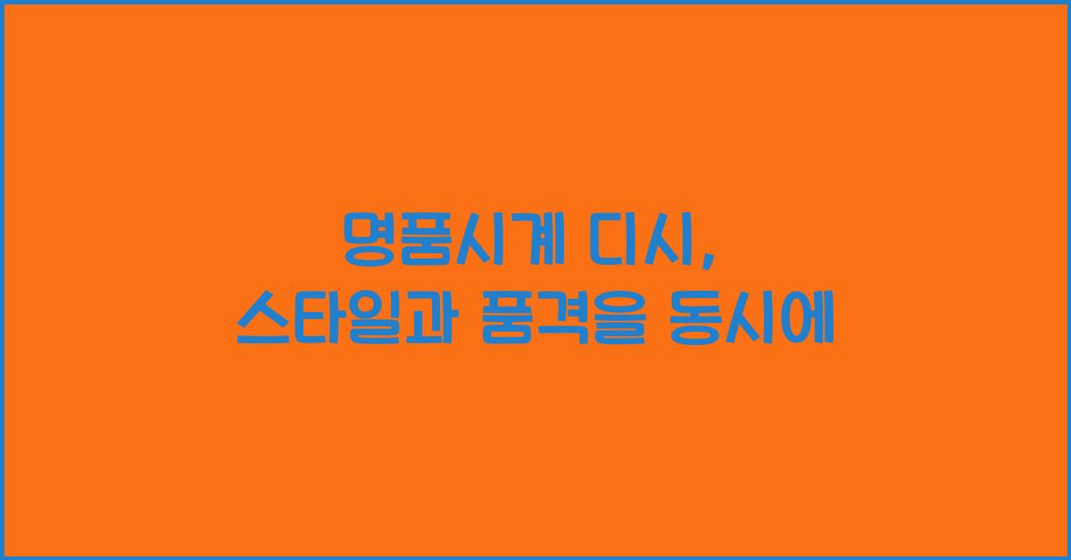 명품시계 디시