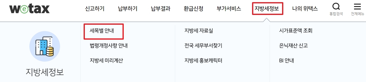 위택스 상단 메뉴에서 지방세정보, 세목별 안내 클릭
