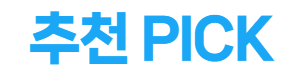설 명절 추천 선물