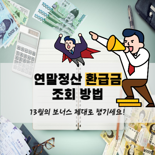 2024 연말정산 환급금 조회 방법