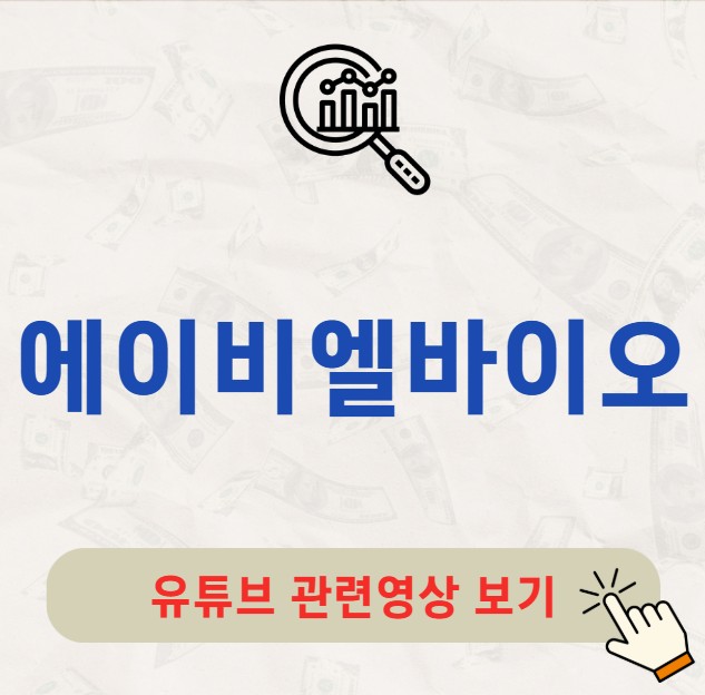 에이비엘바이오 주가 배당금 지급일