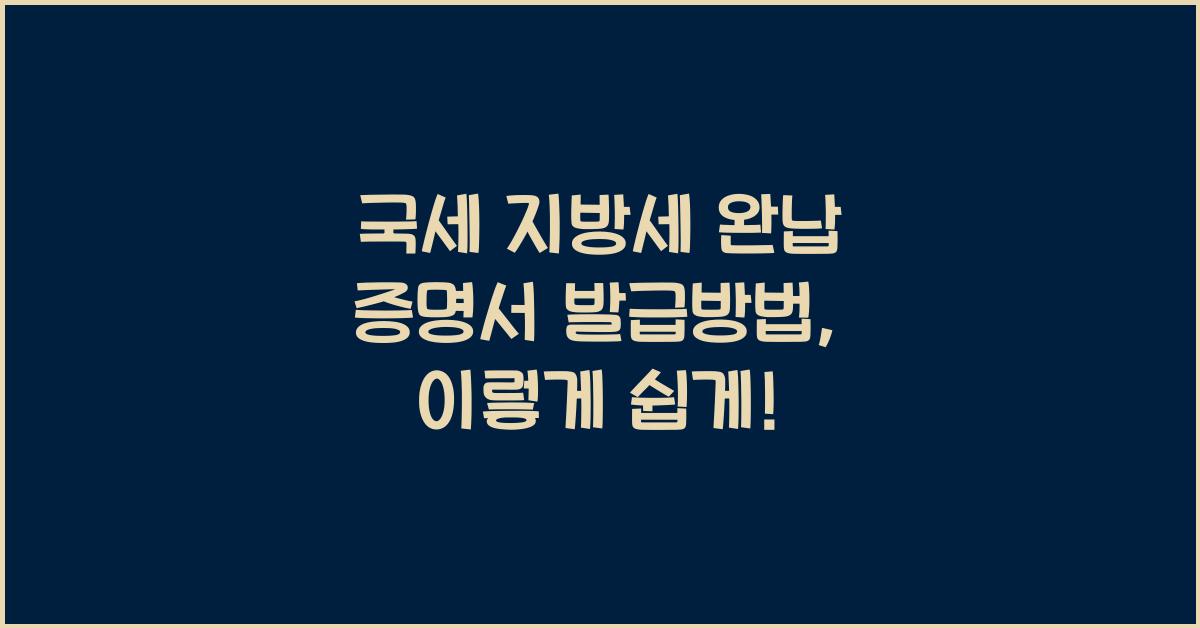 국세 지방세 완납 증명서 발급방법