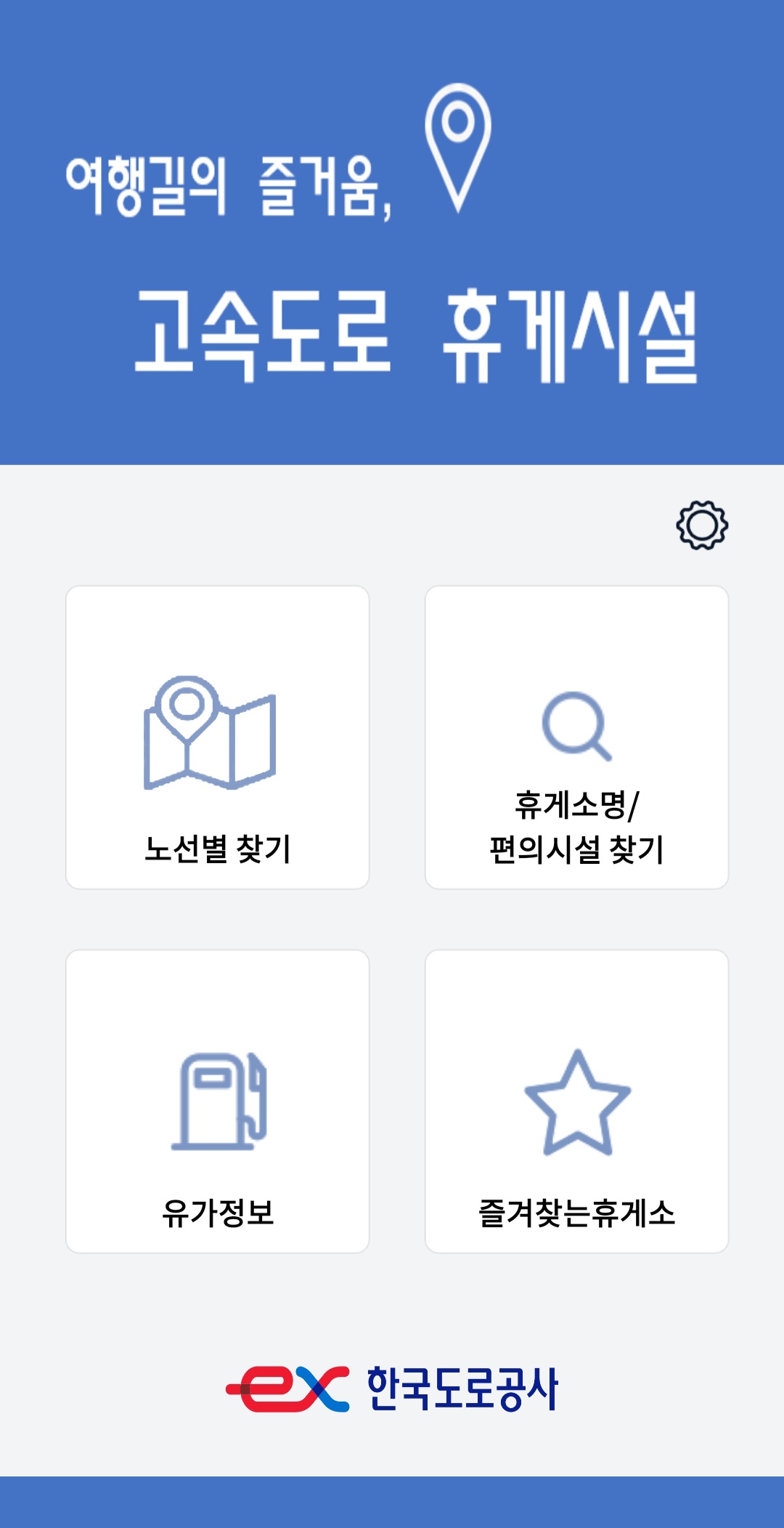 고속도로-휴게소-추천-어플-고속도로-휴게시설-메인화면