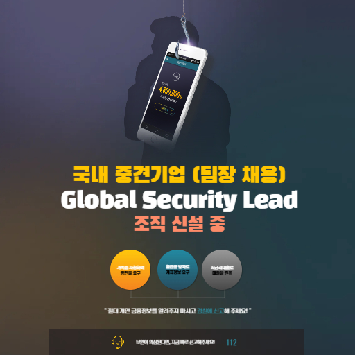 글로벌 보안 담당 팀장 채용
