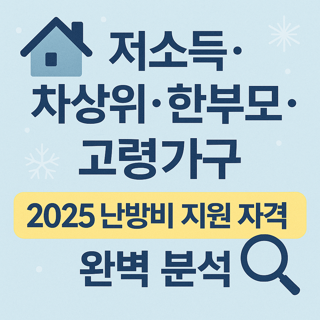 정부지원금으로 난방비를 절약하는 방법 안내용 이미지