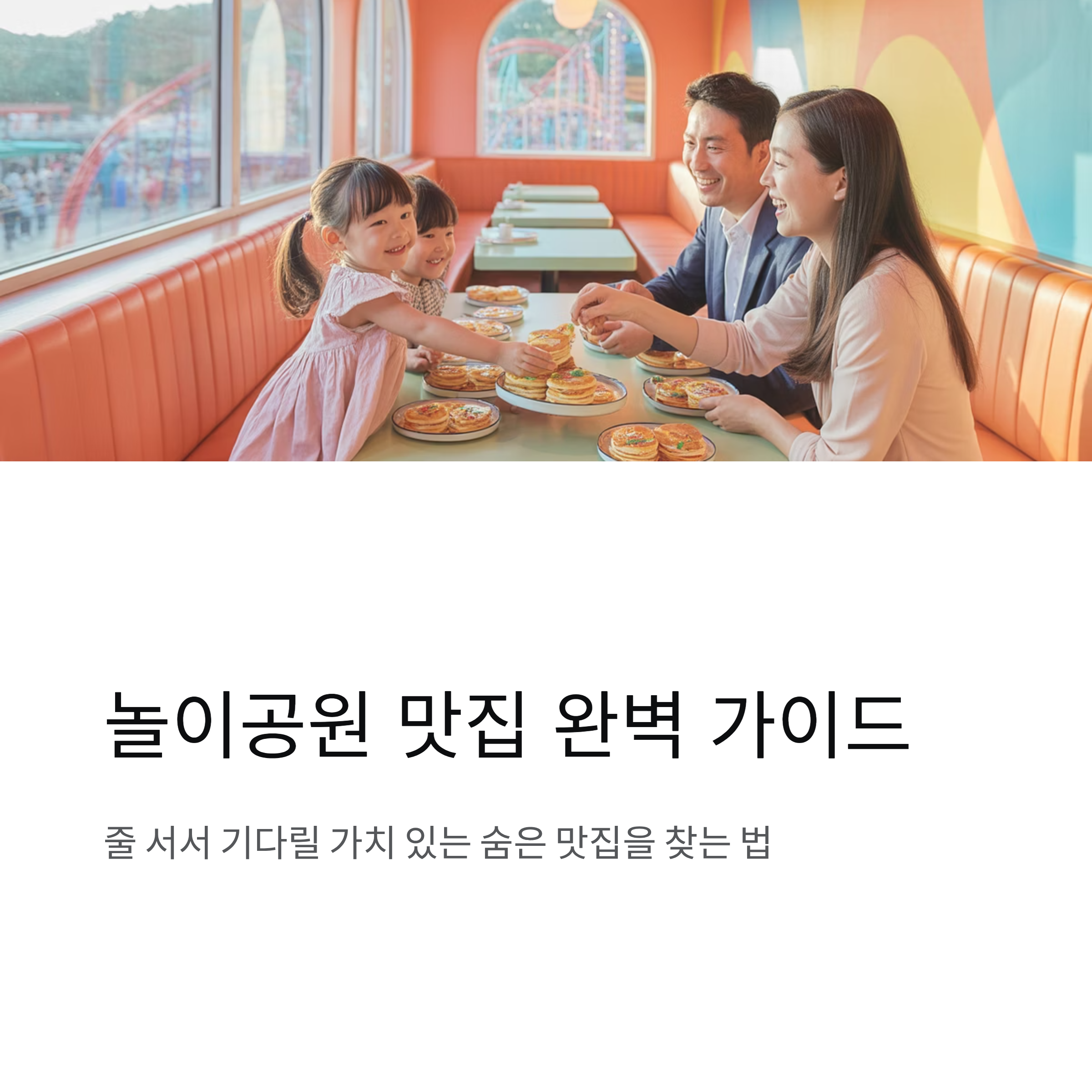 놀이공원 레스토랑 추천, 제대로 된 맛집 찾는 법과 즐기는 팁