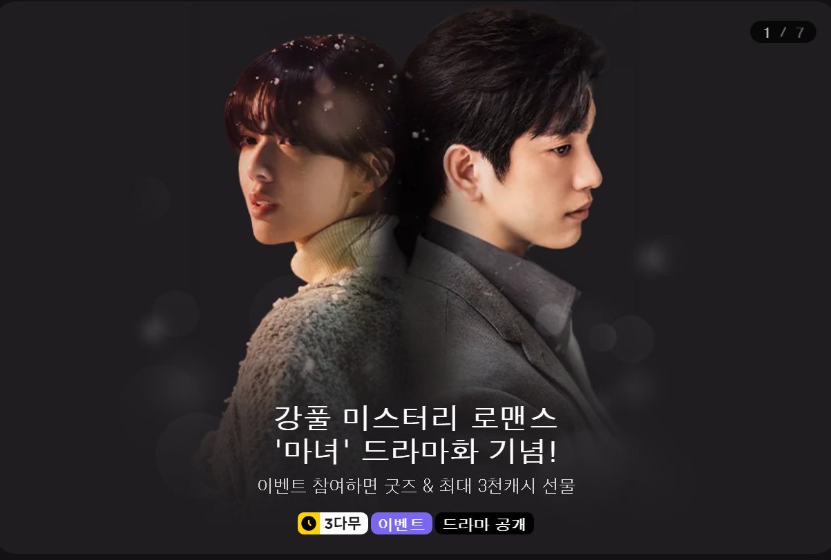 드라마 마녀 원작 웹툰 '마녀' 무료보기