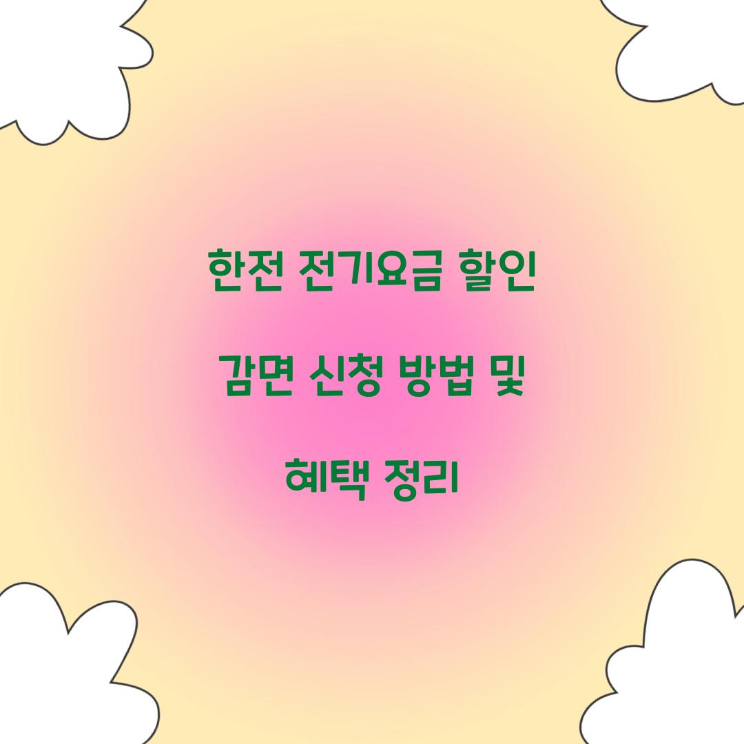 한전 전기요금 할인 감면