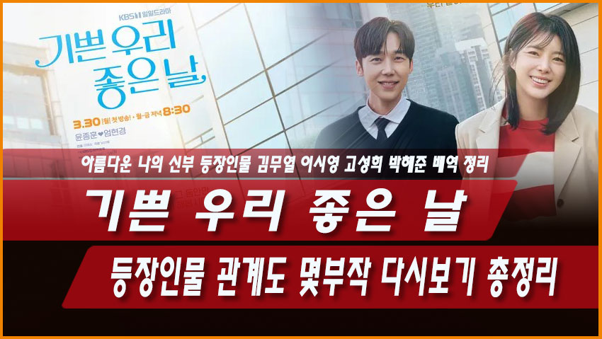 기쁜 우리 좋은 날 등장인물 관계도 몇부작 다시보기 총정리