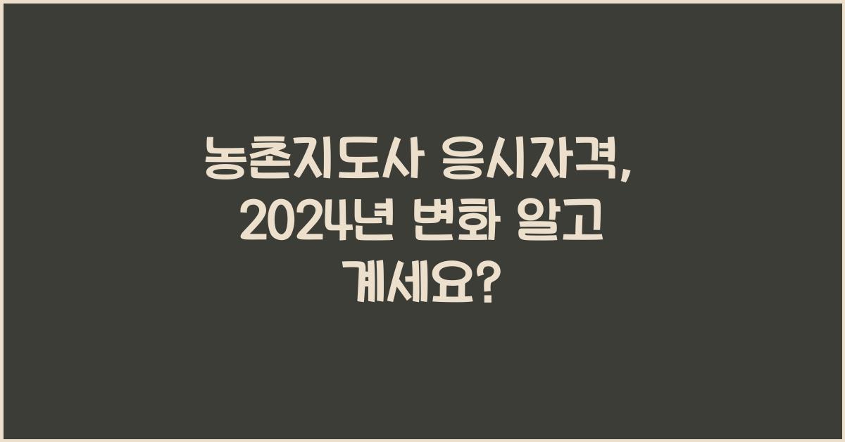 농촌지도사 응시자격