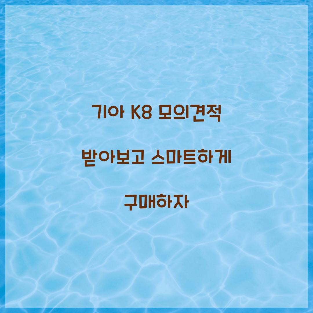 기아 K8 모의견적