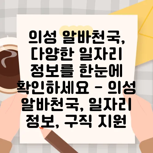 의성 알바천국, 다양한 일자리 정보를 한눈에 확인하세요 - 의성 알바천국, 일자리 정보, 구직 지원