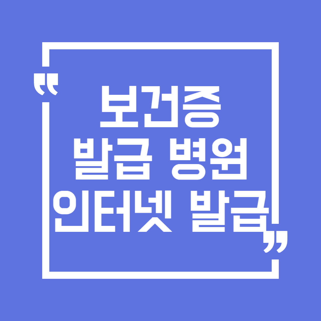 보건증-발급하기