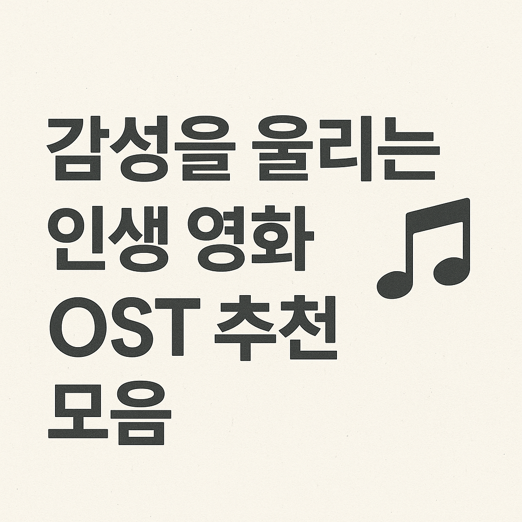 감성을 울리는 인생 영화 OST 추천 모음