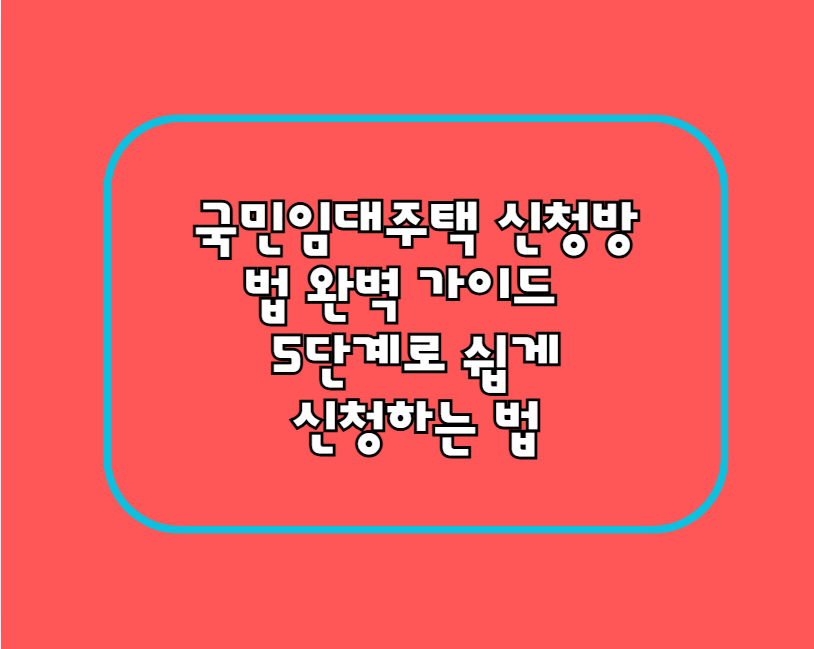 국민임대주택 신청방법 완벽 가이드 5단계로 쉽게 신청하는 법