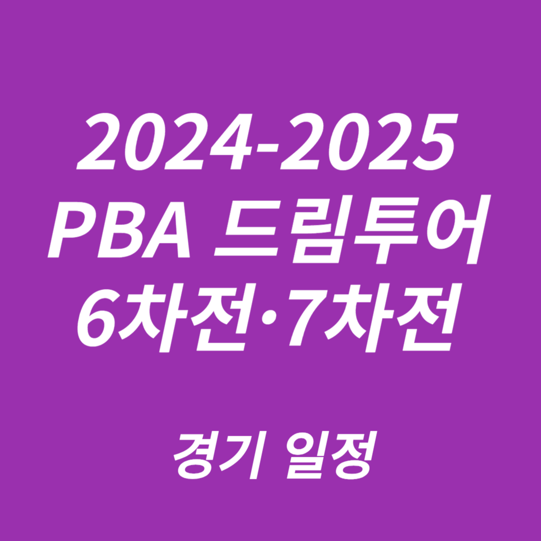 2024-2025 PBA 드림투어 6차전과 7차전