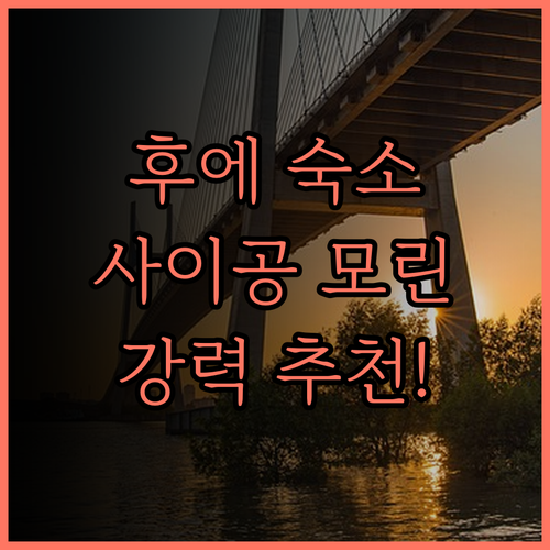 사이공 모린 호텔, 완벽한 위치와 친