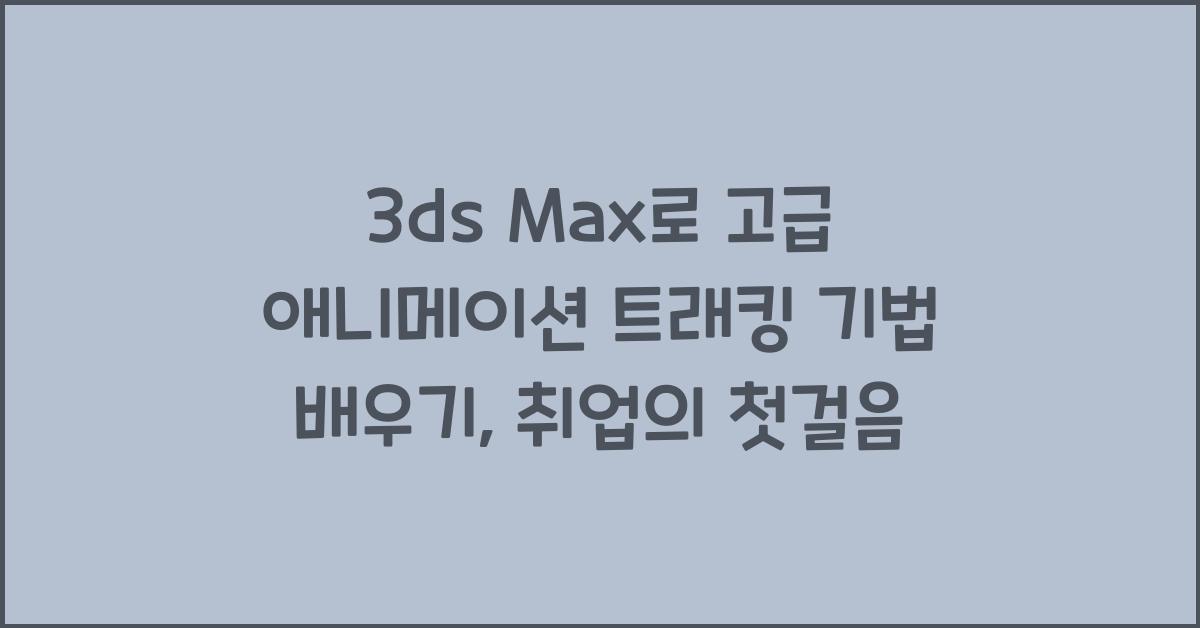 3ds Max로 고급 애니메이션 트래킹 기법 배우기