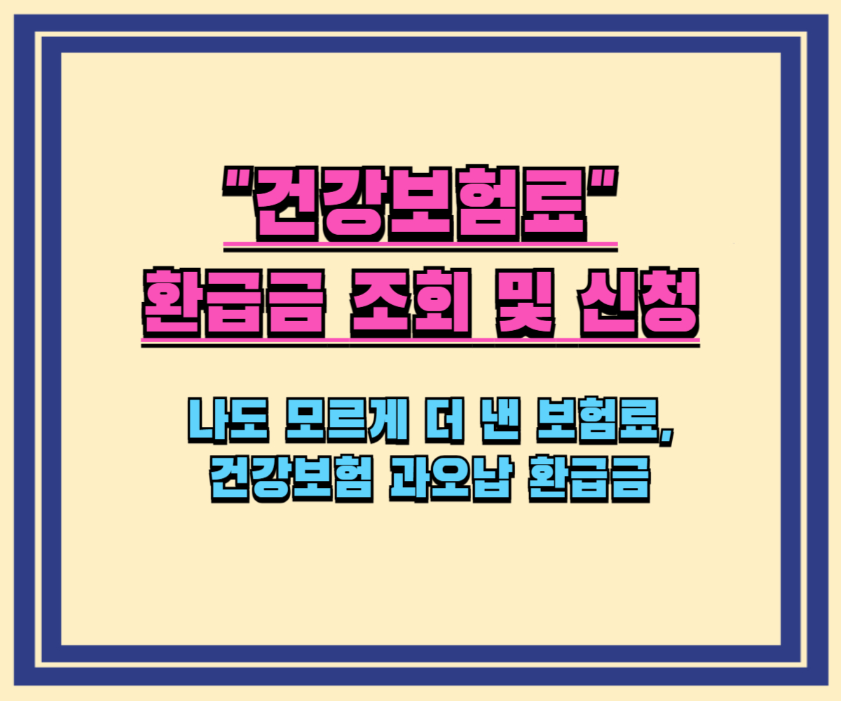 📌 건강보험료 환급금 조회·신청 방법, 1분만에 확인하세요!