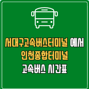서대구고속버스터미널에서 인천종합터미널 고속버스 시간표 요금 예매