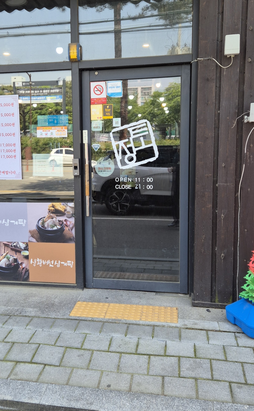 직산맛집 토정삼계탕 매장입구