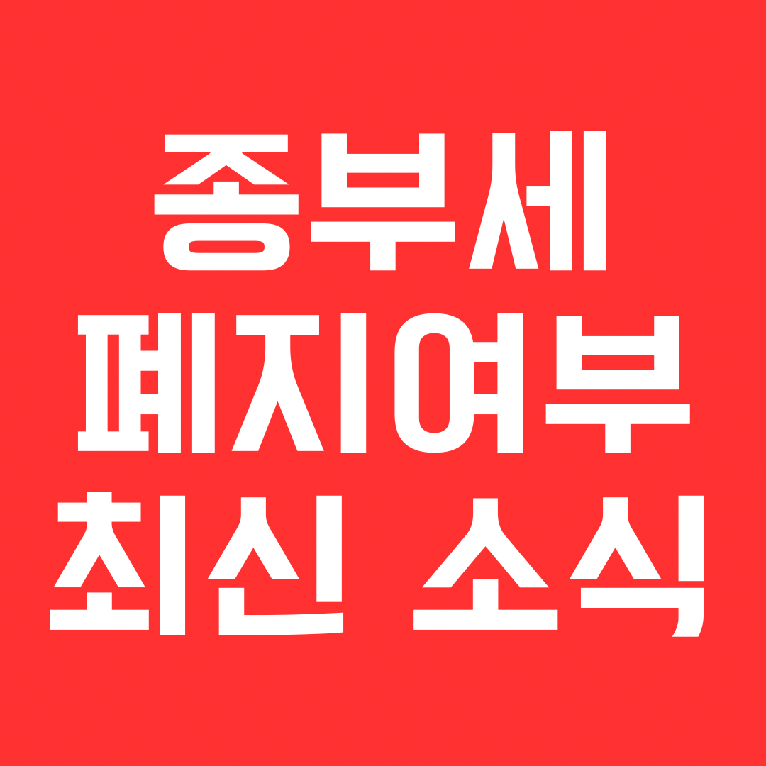 종부세 최신 소식