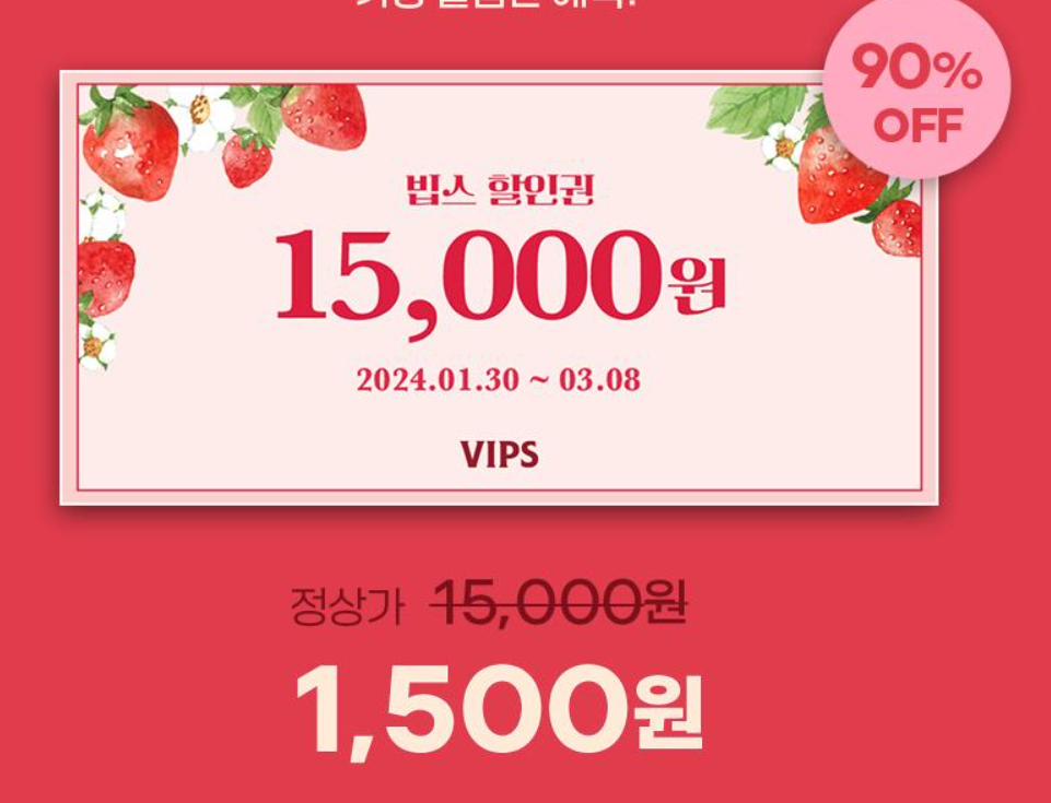 빕스-1만5천원-할인권-G마켓-90%할인-구매-포스터