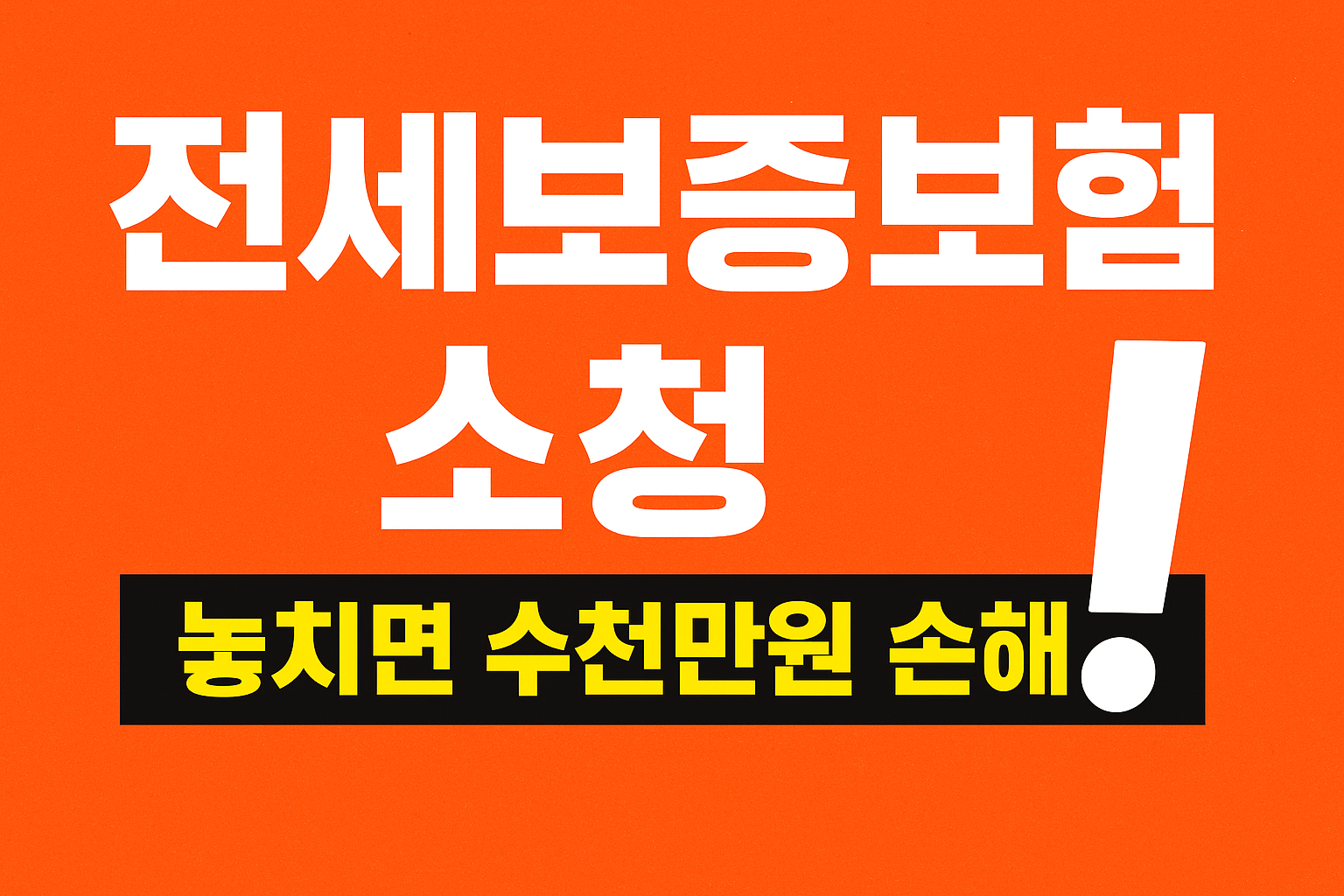 전세보증보험, 여기서 가입해보세요!